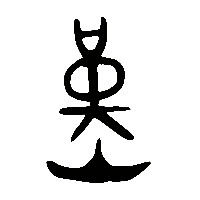 金文熯2