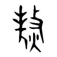 金文熬0