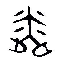 金文粦0