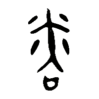 金文粦1