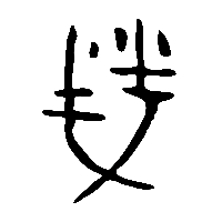 金文熒2
