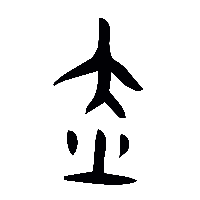 金文赤1
