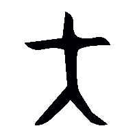 金文大2