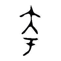 金文夸1