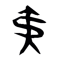 金文夷0