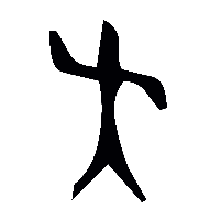 金文夭0