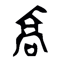 金文喬0