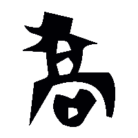 金文喬2