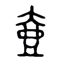 金文壺0