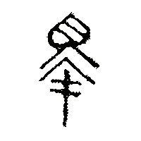 金文睪1