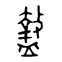 金文盩0