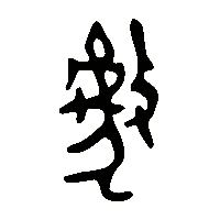 金文暴0