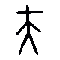 金文夫0