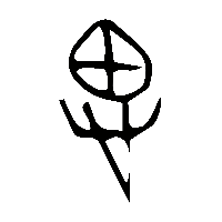 金文思0