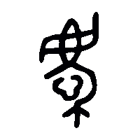 金文慶0