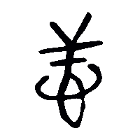 金文忓0