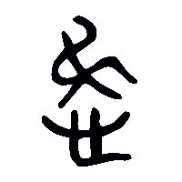 金文惄1