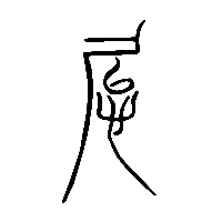 金文怠0