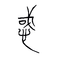 金文惑0