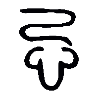 金文忌0