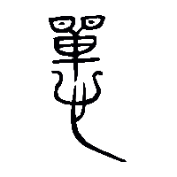 金文憚0