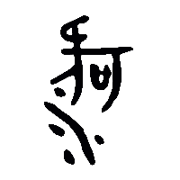 金文河0