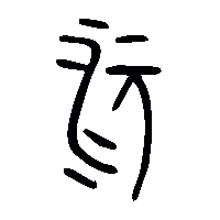 金文沅0