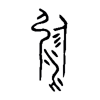 金文溺0