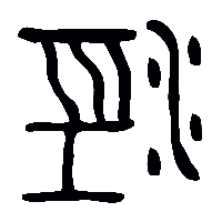金文涇1