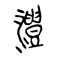 金文澧0