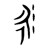 金文衍1