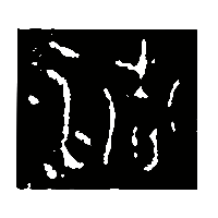 金文清0