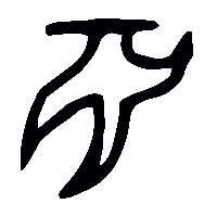 金文淵1