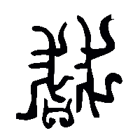 金文淺0