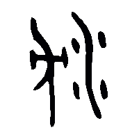 金文沈1
