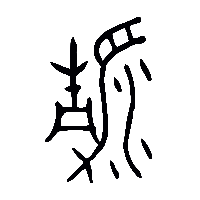 金文瀞0