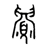 金文沬0