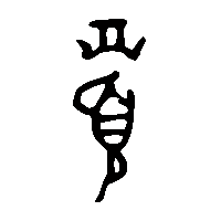 金文沬1