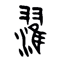 金文濯0