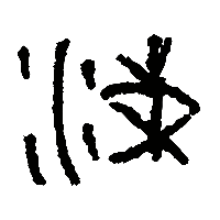 金文涑0
