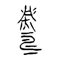 金文滅1