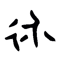 金文永2