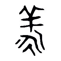 金文羕1