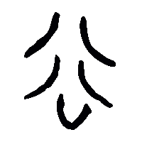 金文谷2