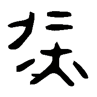 金文冶1