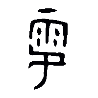 金文雩1