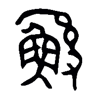 金文鯀0