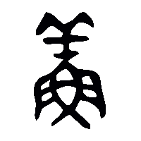 金文鮮0