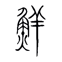 金文鮮2