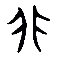 金文非1